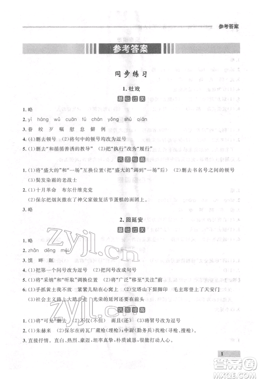 延邊大學出版社2022點石成金金牌每課通八年級下冊語文人教版參考答案