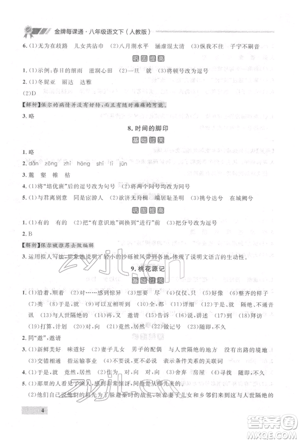延邊大學出版社2022點石成金金牌每課通八年級下冊語文人教版參考答案