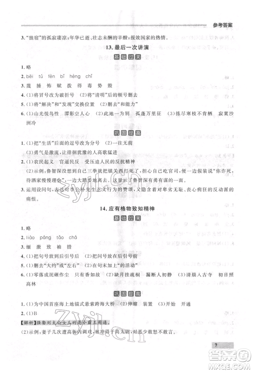 延邊大學出版社2022點石成金金牌每課通八年級下冊語文人教版參考答案
