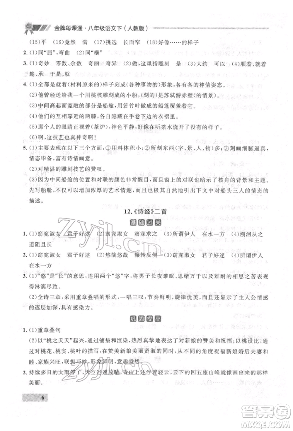 延邊大學出版社2022點石成金金牌每課通八年級下冊語文人教版參考答案