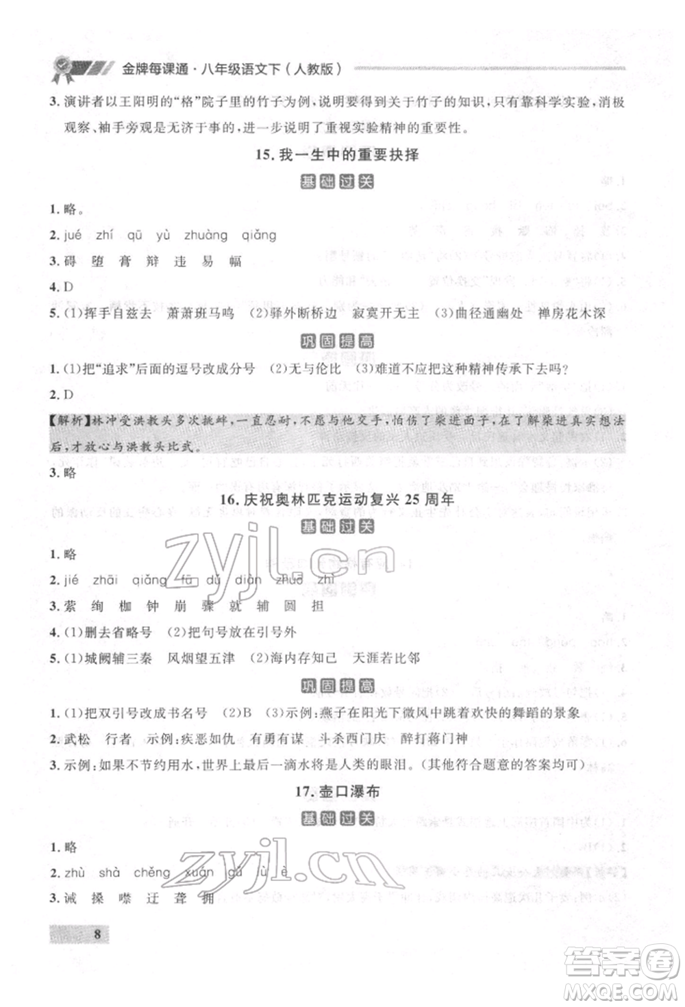 延邊大學出版社2022點石成金金牌每課通八年級下冊語文人教版參考答案