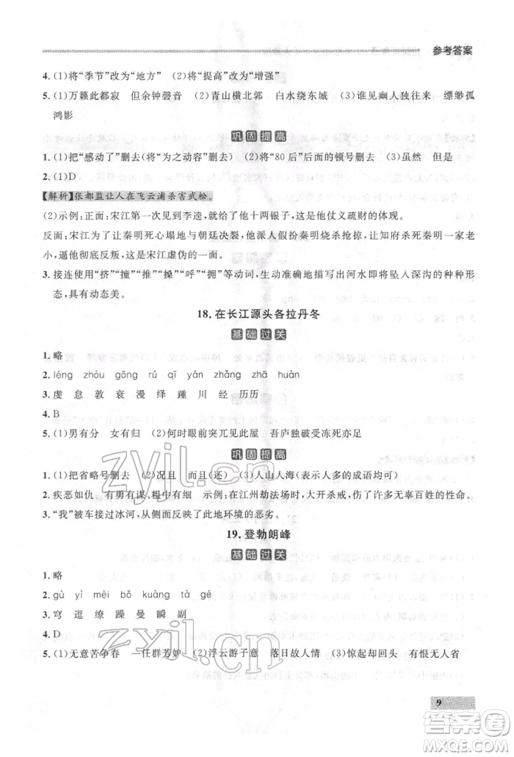 延邊大學出版社2022點石成金金牌每課通八年級下冊語文人教版參考答案