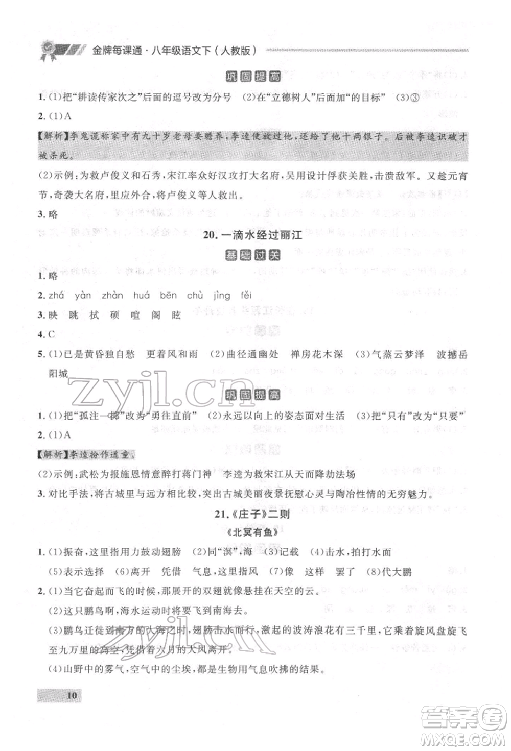 延邊大學出版社2022點石成金金牌每課通八年級下冊語文人教版參考答案