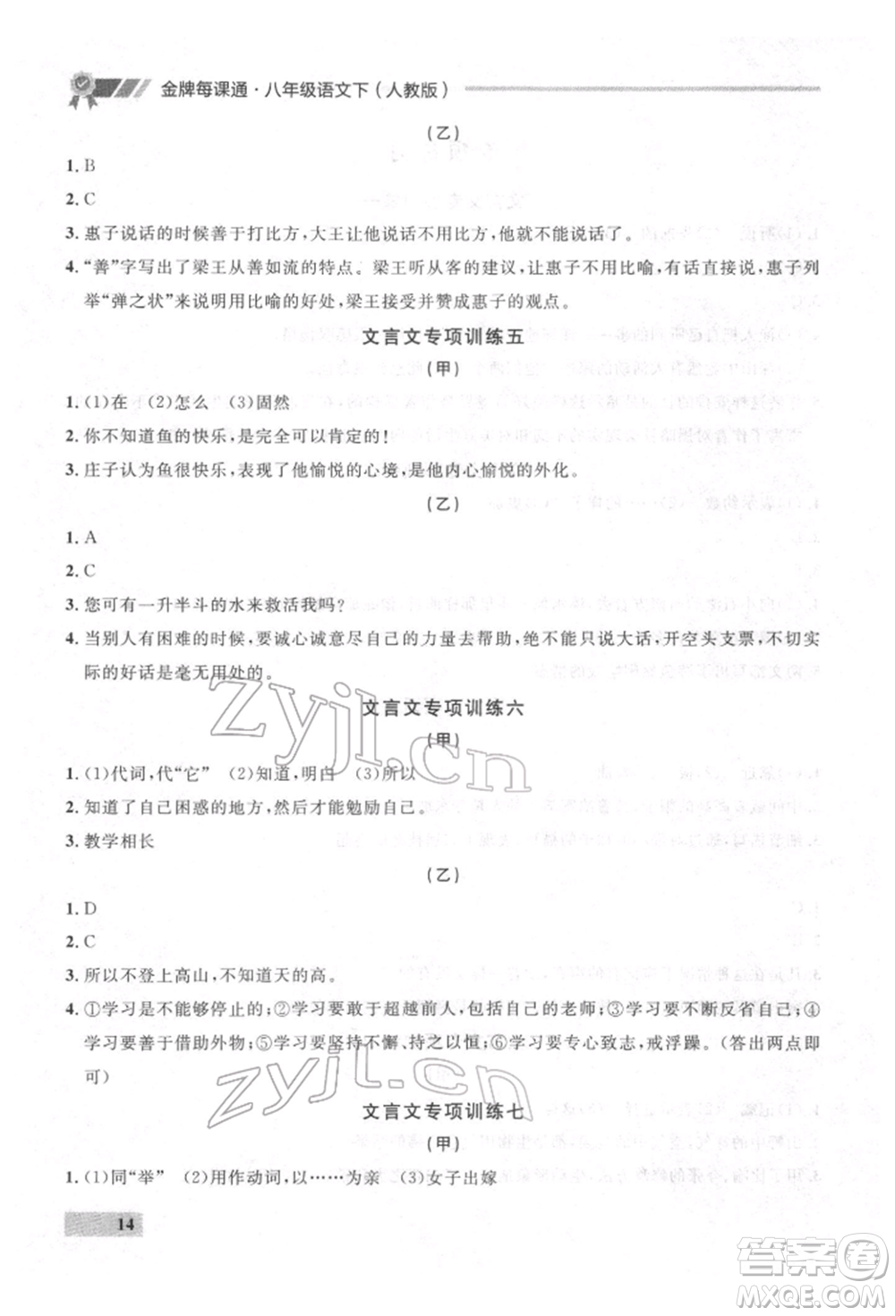 延邊大學出版社2022點石成金金牌每課通八年級下冊語文人教版參考答案