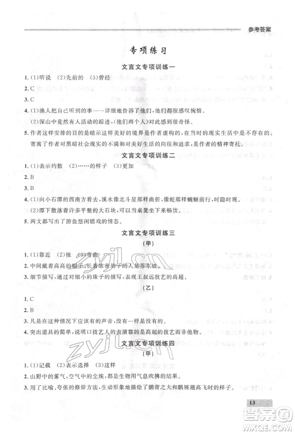 延邊大學出版社2022點石成金金牌每課通八年級下冊語文人教版參考答案