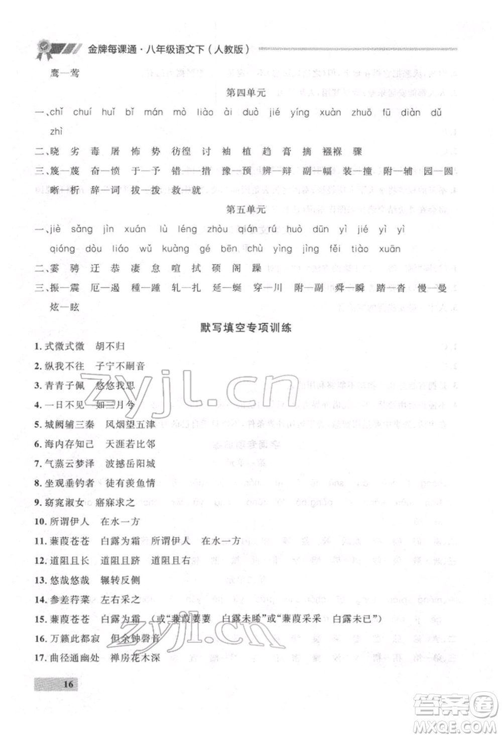 延邊大學出版社2022點石成金金牌每課通八年級下冊語文人教版參考答案