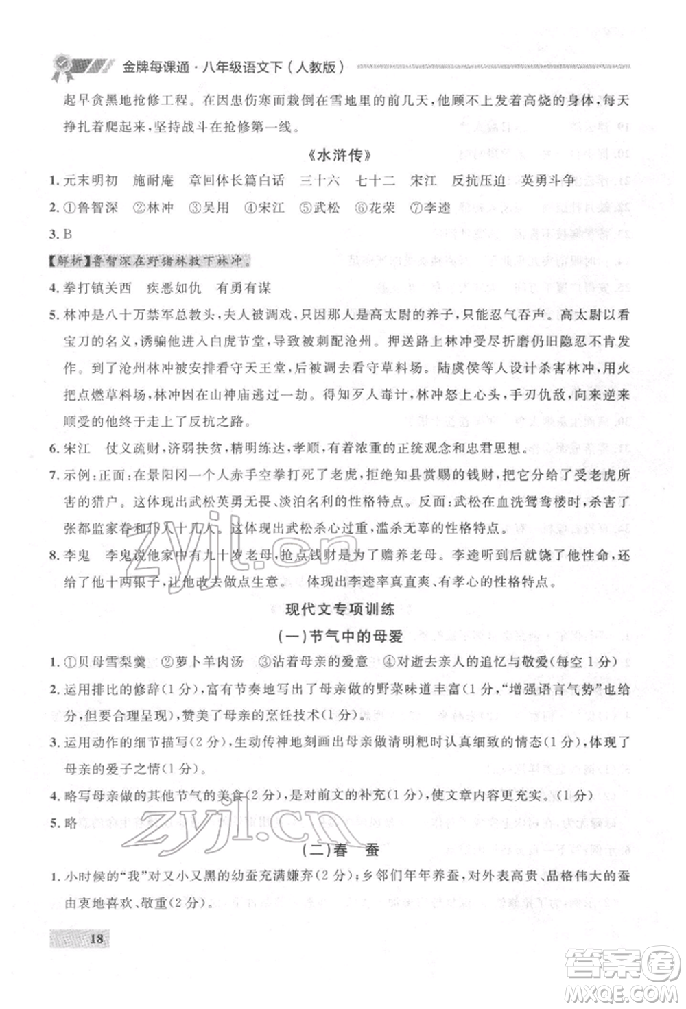 延邊大學出版社2022點石成金金牌每課通八年級下冊語文人教版參考答案