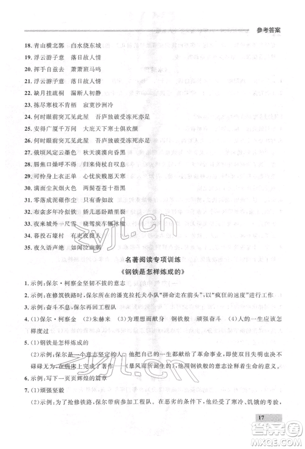 延邊大學出版社2022點石成金金牌每課通八年級下冊語文人教版參考答案