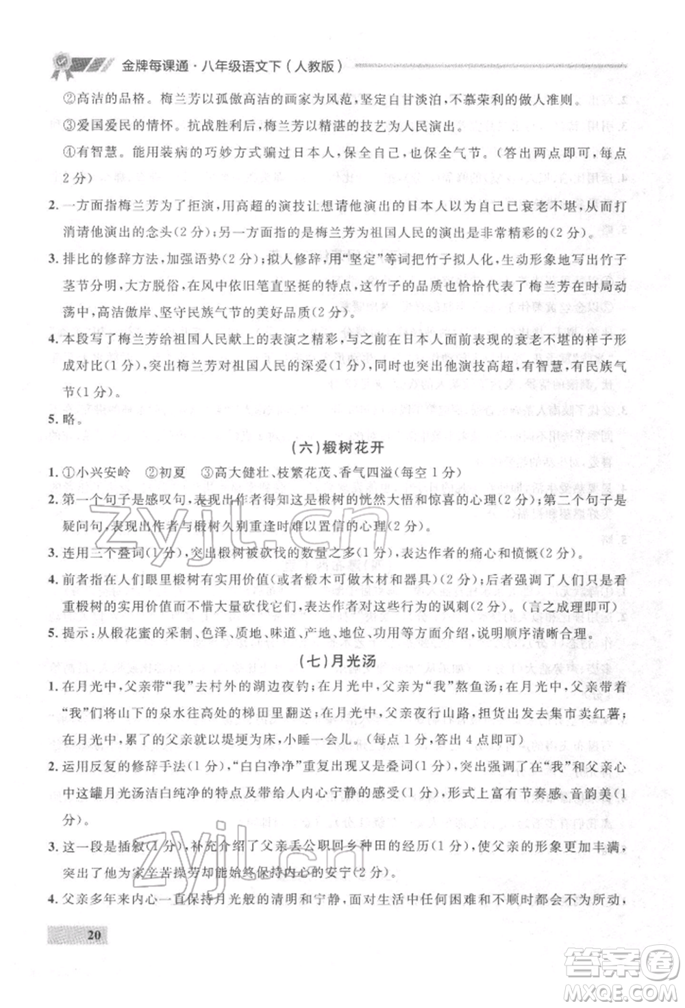 延邊大學出版社2022點石成金金牌每課通八年級下冊語文人教版參考答案