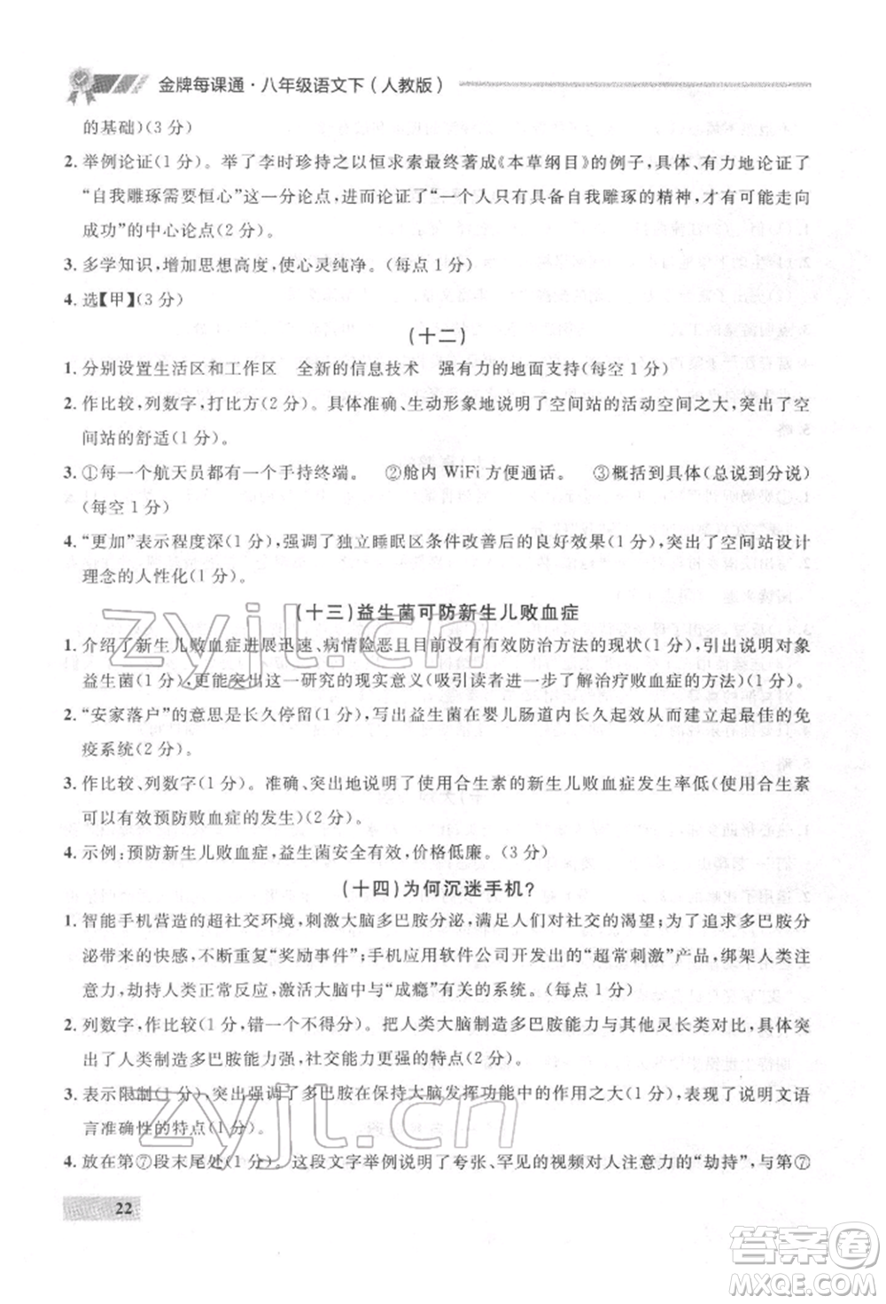延邊大學出版社2022點石成金金牌每課通八年級下冊語文人教版參考答案