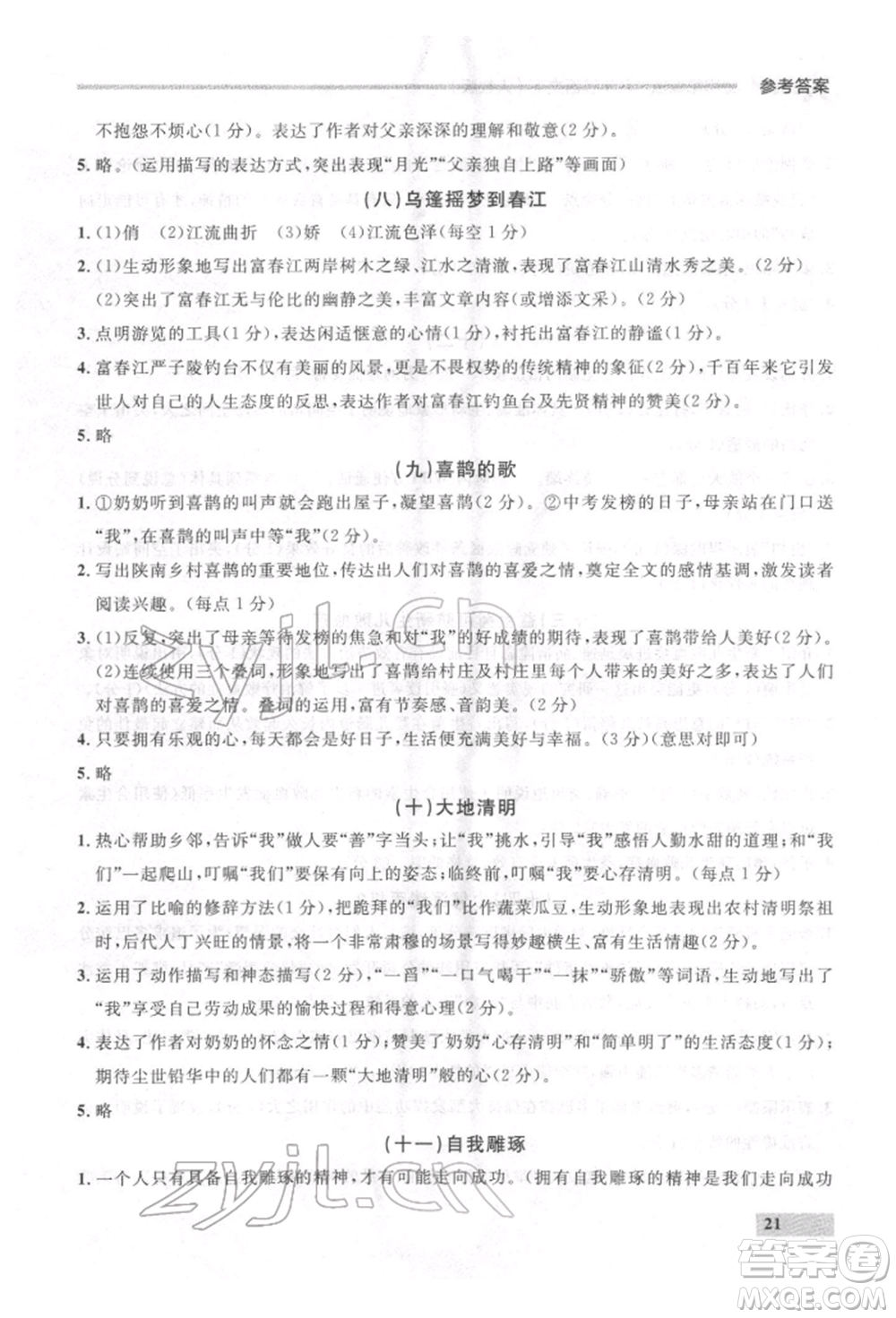 延邊大學出版社2022點石成金金牌每課通八年級下冊語文人教版參考答案