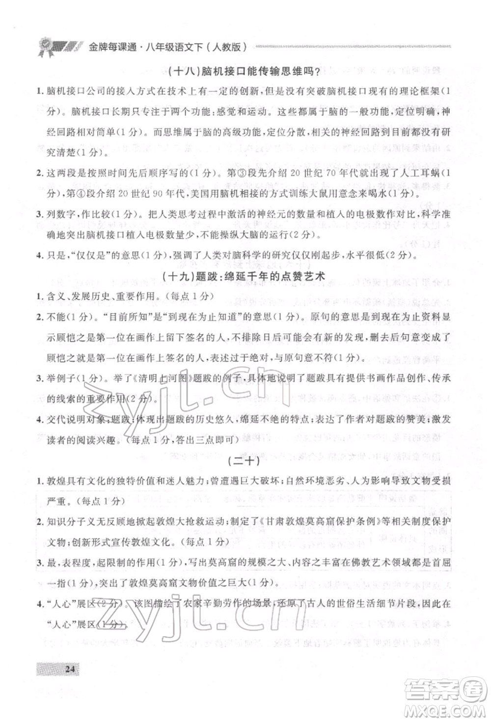 延邊大學出版社2022點石成金金牌每課通八年級下冊語文人教版參考答案