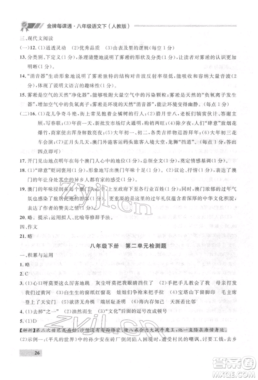 延邊大學出版社2022點石成金金牌每課通八年級下冊語文人教版參考答案