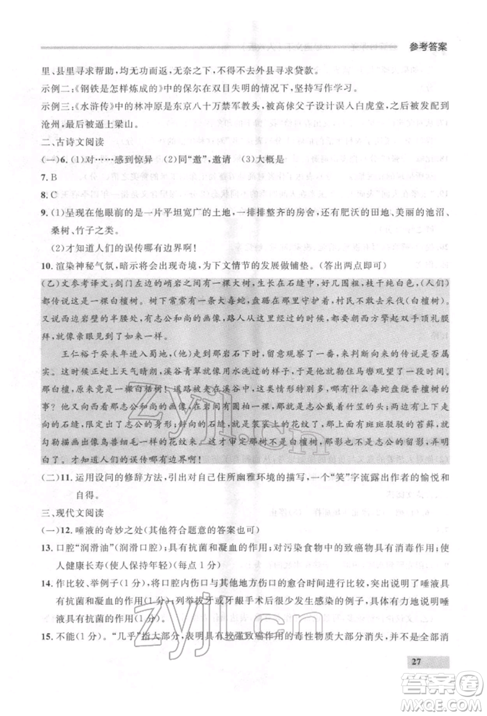 延邊大學出版社2022點石成金金牌每課通八年級下冊語文人教版參考答案