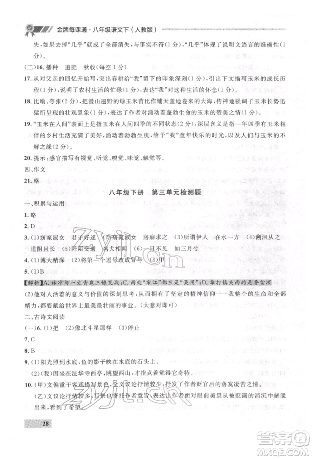 延邊大學出版社2022點石成金金牌每課通八年級下冊語文人教版參考答案