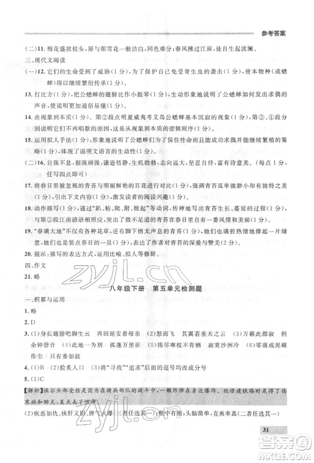 延邊大學出版社2022點石成金金牌每課通八年級下冊語文人教版參考答案