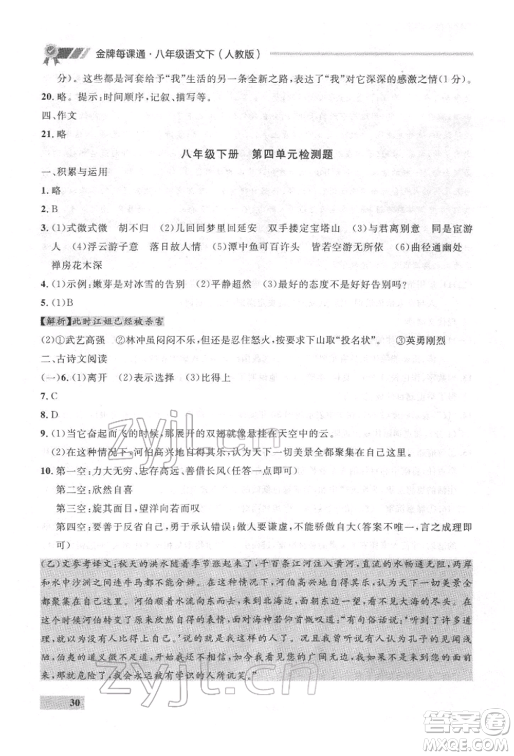 延邊大學出版社2022點石成金金牌每課通八年級下冊語文人教版參考答案