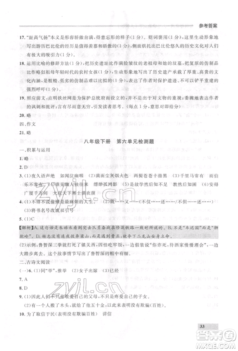 延邊大學出版社2022點石成金金牌每課通八年級下冊語文人教版參考答案