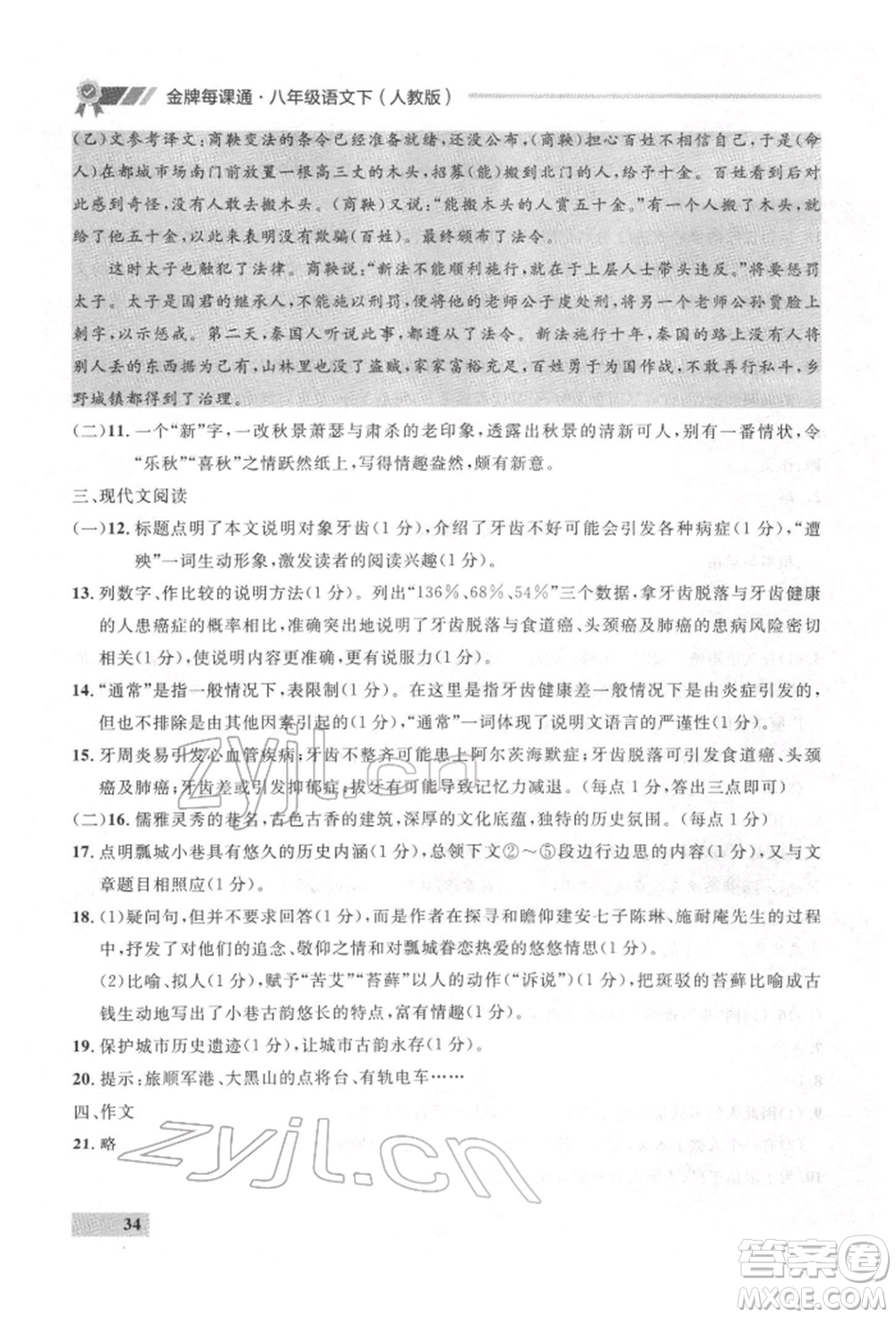 延邊大學出版社2022點石成金金牌每課通八年級下冊語文人教版參考答案