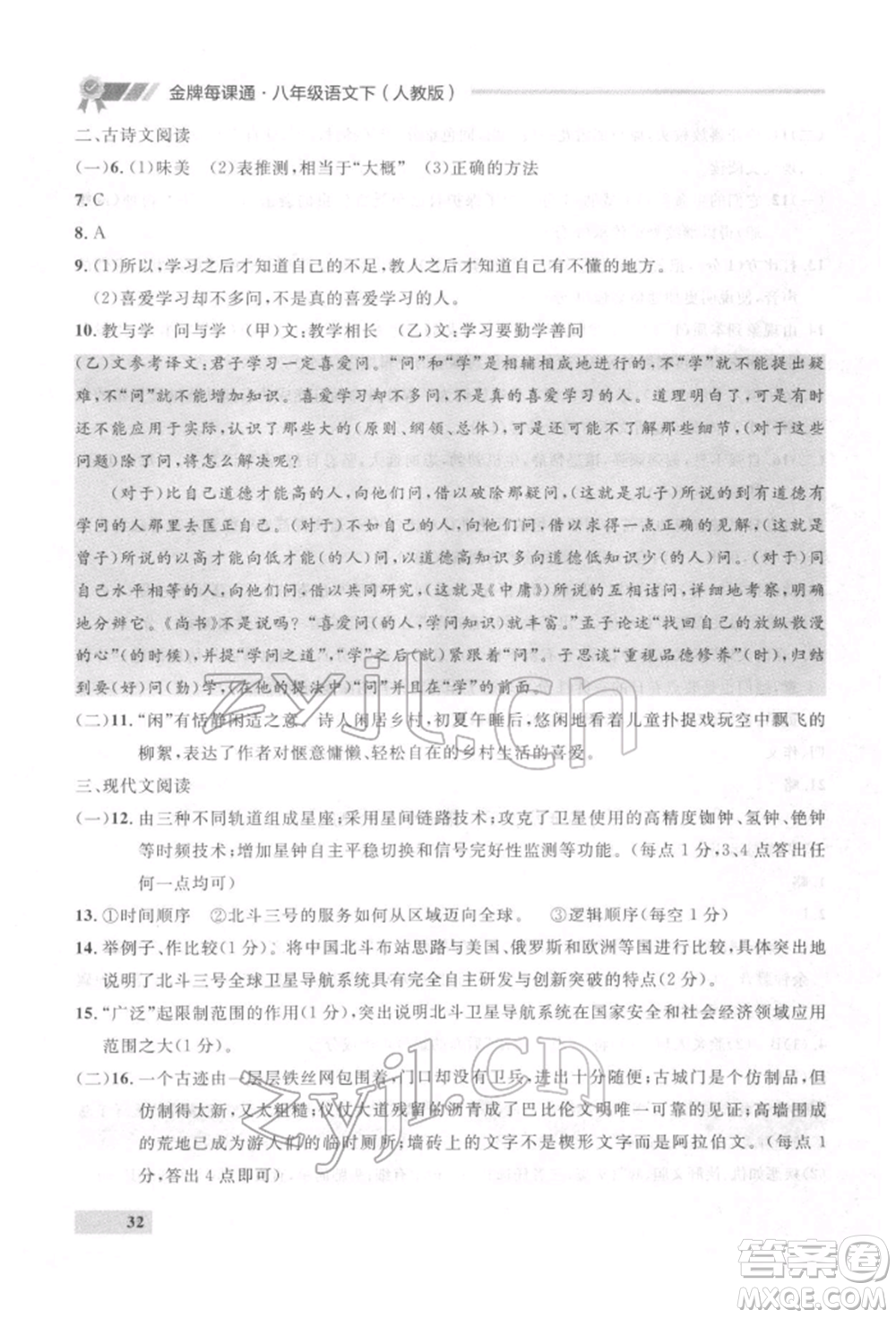延邊大學出版社2022點石成金金牌每課通八年級下冊語文人教版參考答案