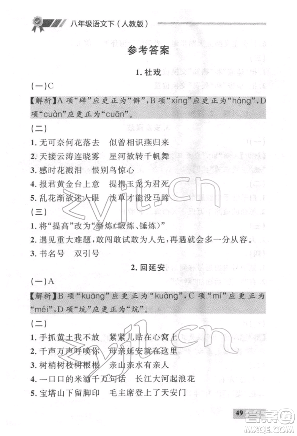 延邊大學出版社2022點石成金金牌每課通八年級下冊語文人教版參考答案