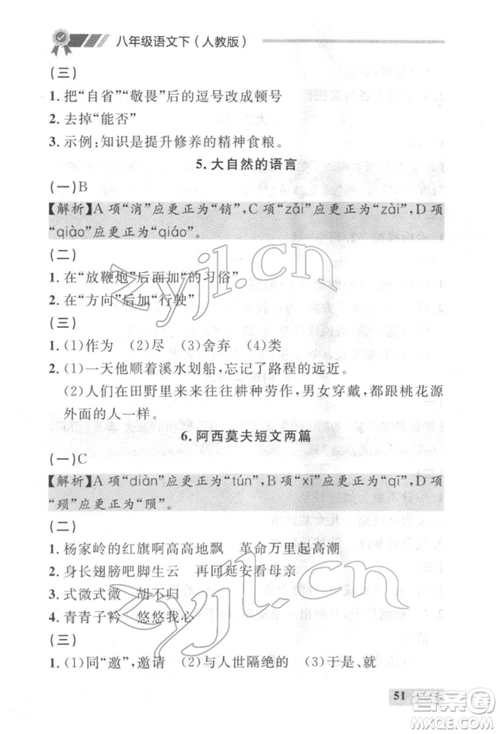 延邊大學出版社2022點石成金金牌每課通八年級下冊語文人教版參考答案