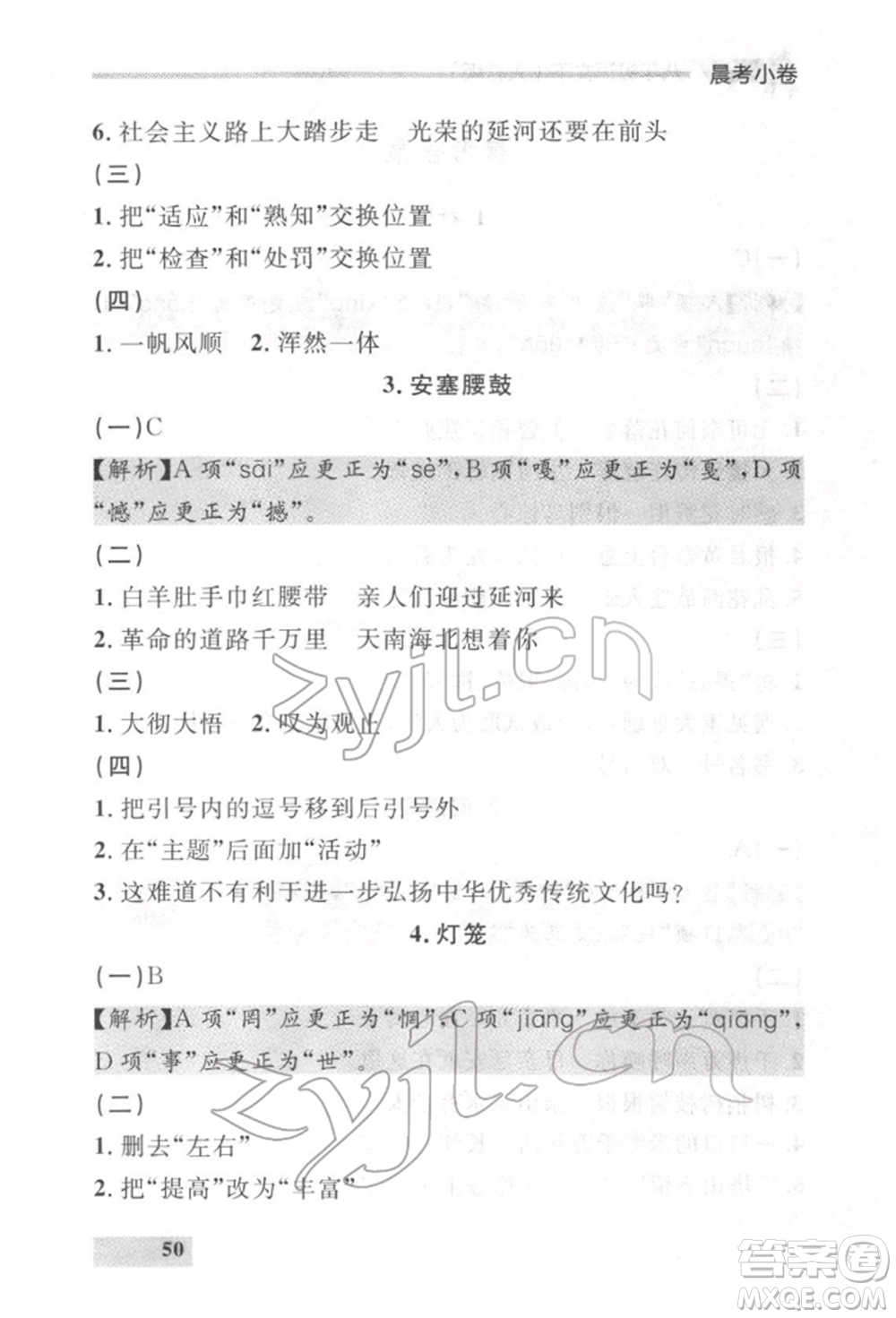 延邊大學出版社2022點石成金金牌每課通八年級下冊語文人教版參考答案
