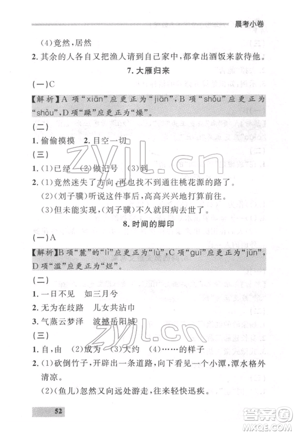 延邊大學出版社2022點石成金金牌每課通八年級下冊語文人教版參考答案