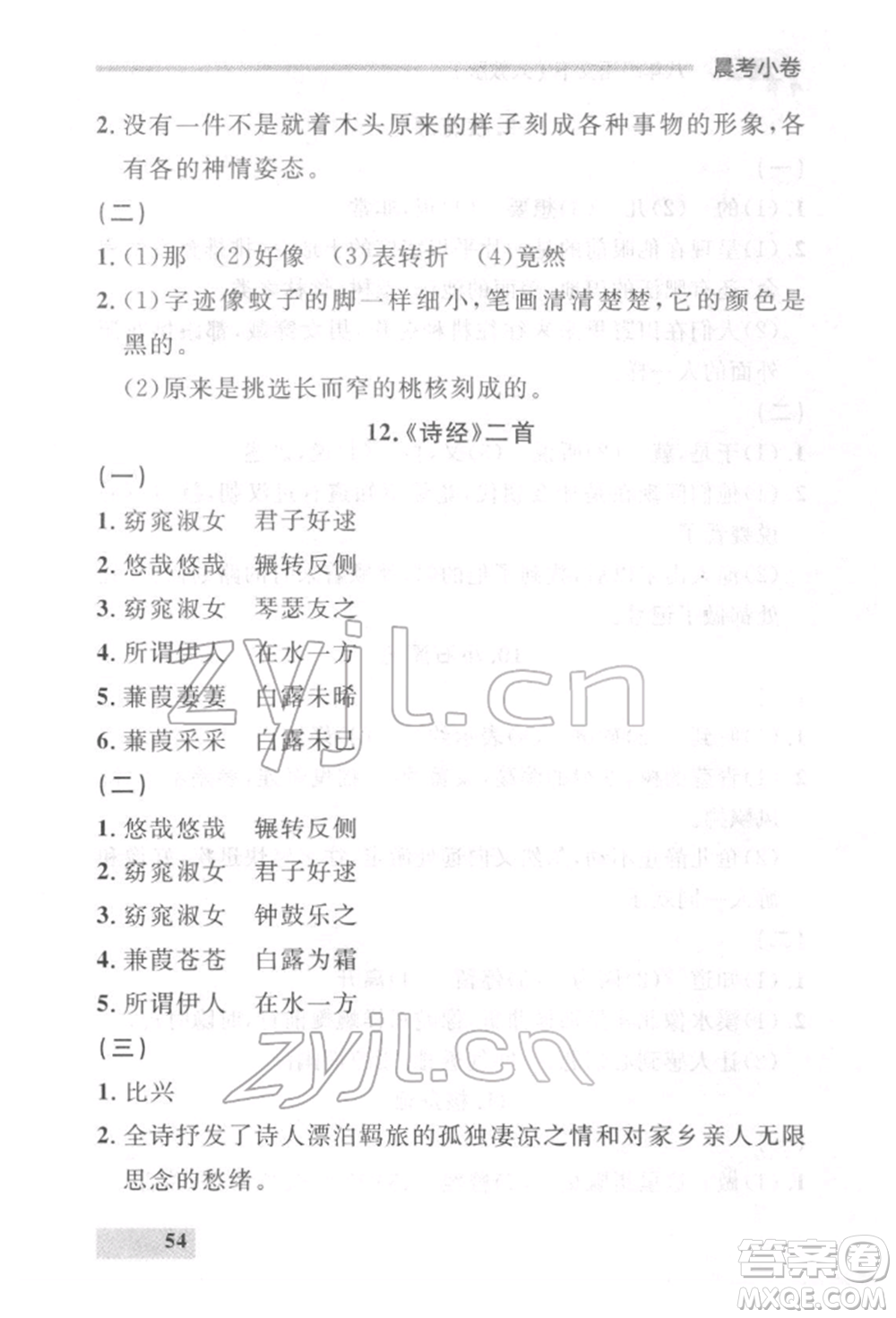 延邊大學出版社2022點石成金金牌每課通八年級下冊語文人教版參考答案