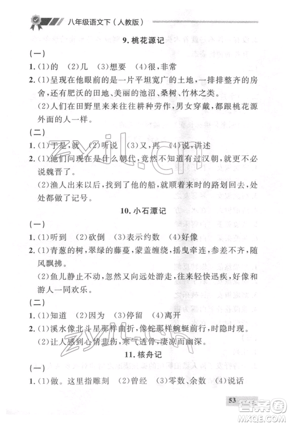 延邊大學出版社2022點石成金金牌每課通八年級下冊語文人教版參考答案