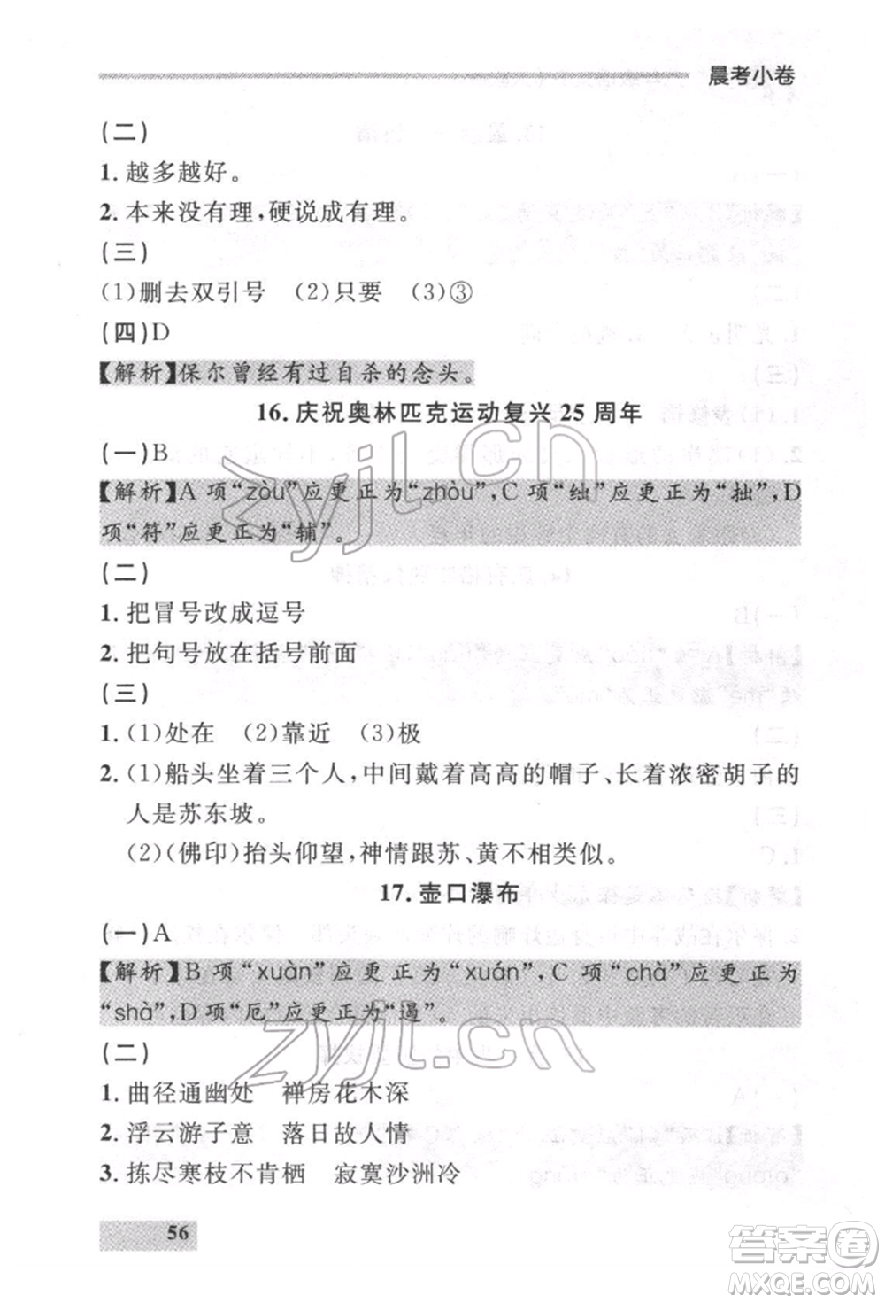 延邊大學出版社2022點石成金金牌每課通八年級下冊語文人教版參考答案