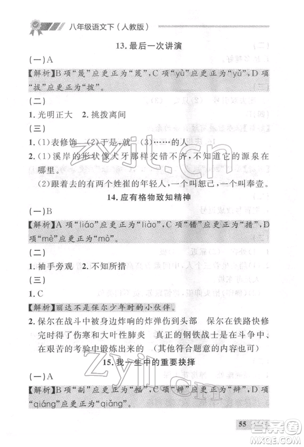 延邊大學出版社2022點石成金金牌每課通八年級下冊語文人教版參考答案