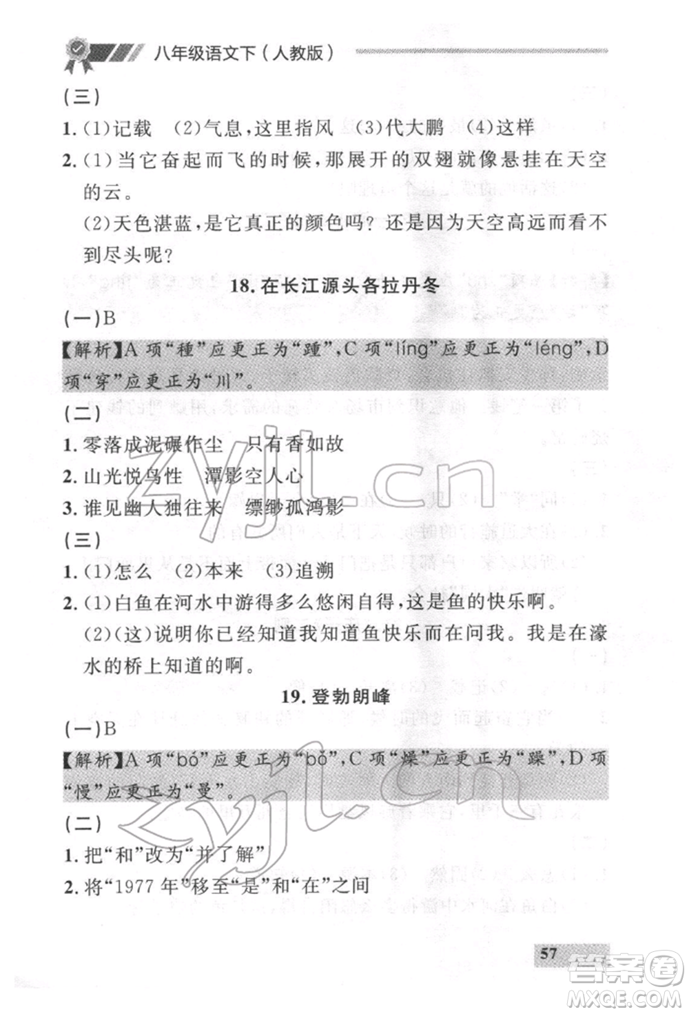 延邊大學出版社2022點石成金金牌每課通八年級下冊語文人教版參考答案