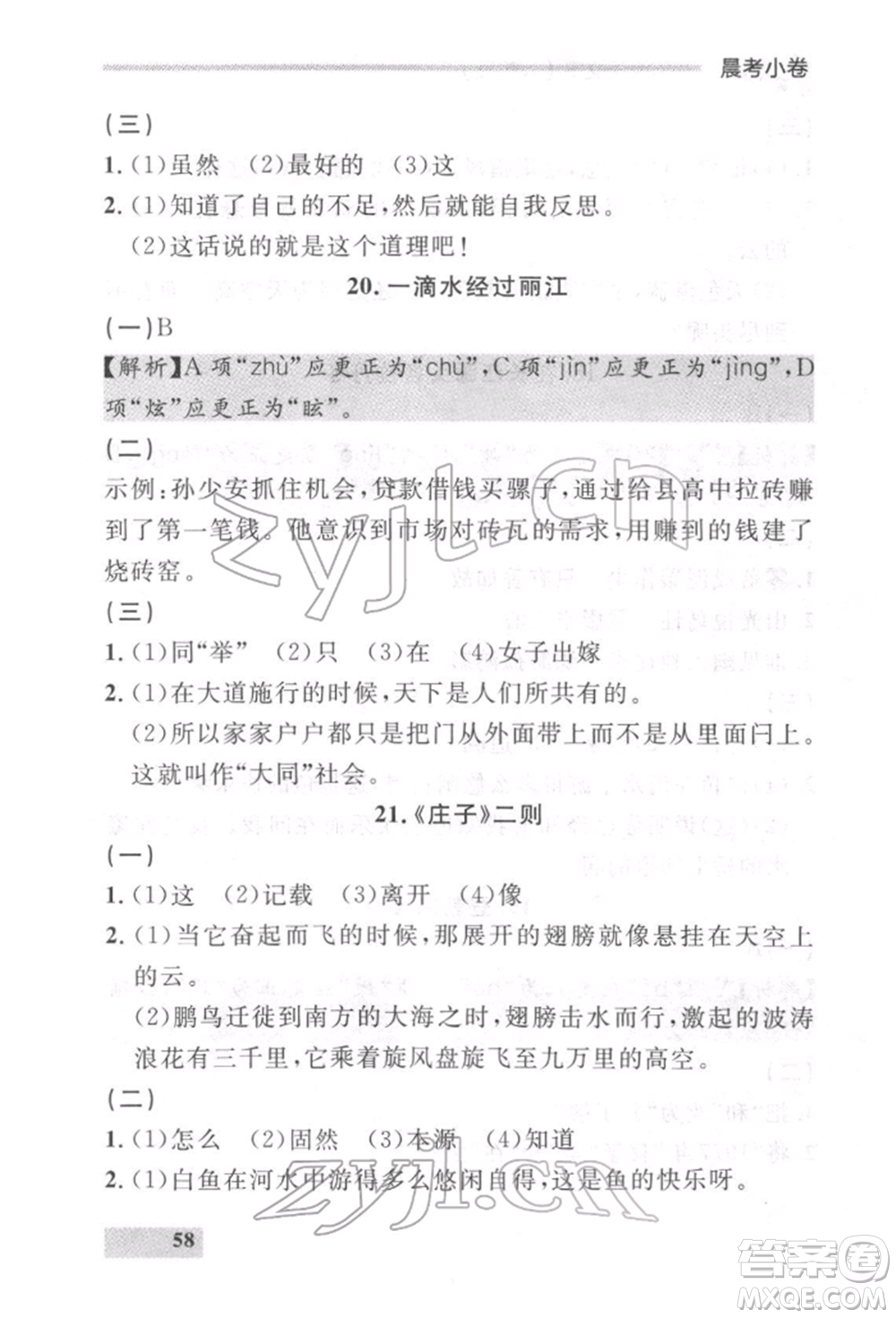 延邊大學出版社2022點石成金金牌每課通八年級下冊語文人教版參考答案