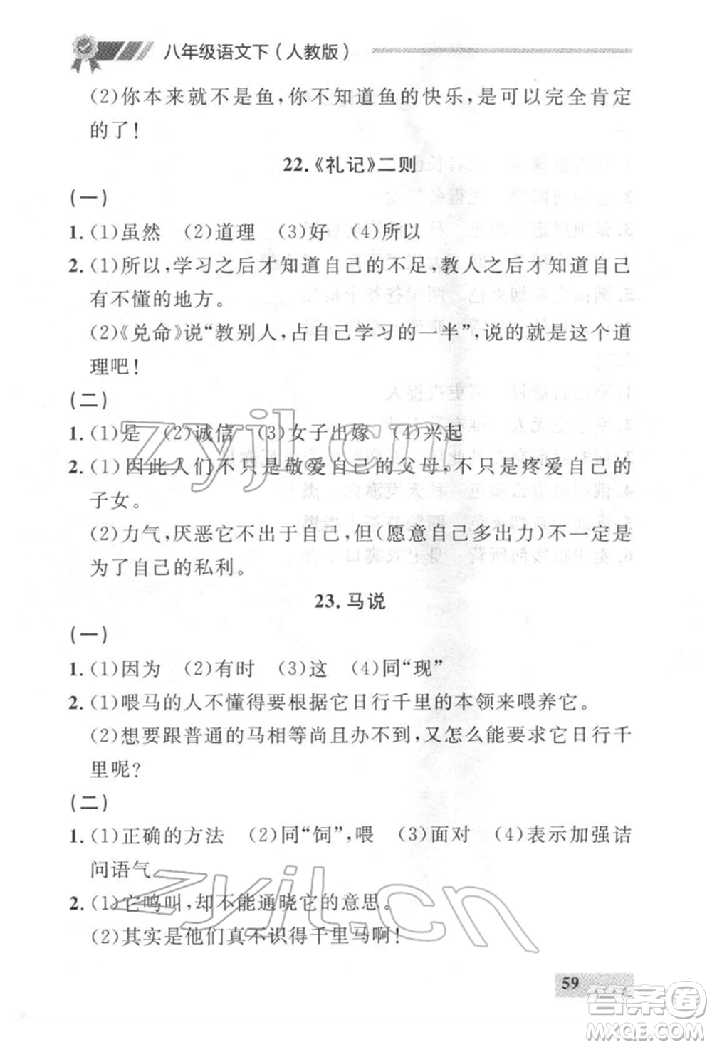 延邊大學出版社2022點石成金金牌每課通八年級下冊語文人教版參考答案
