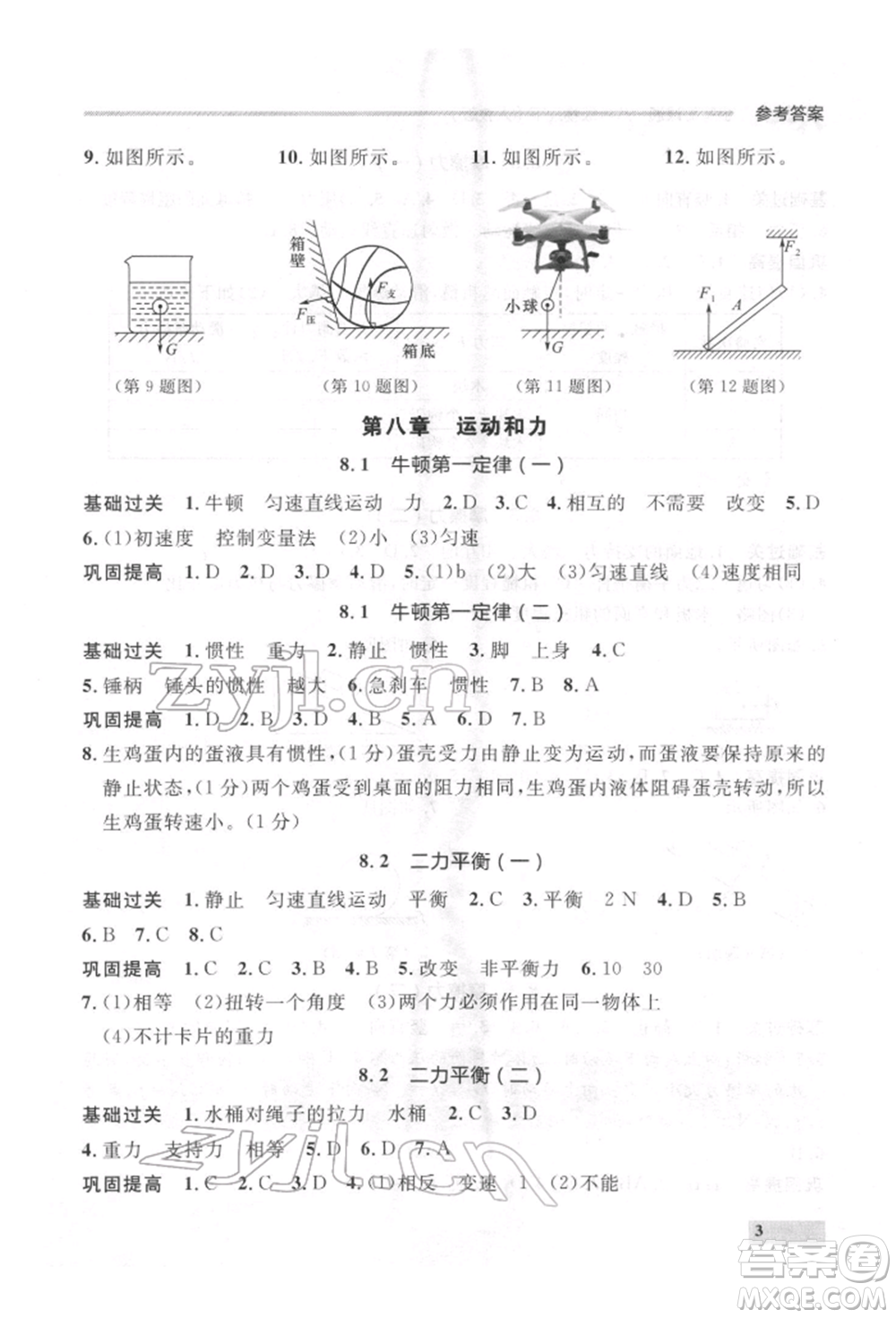延邊大學(xué)出版社2022點(diǎn)石成金金牌每課通八年級下冊物理人教版大連專版參考答案