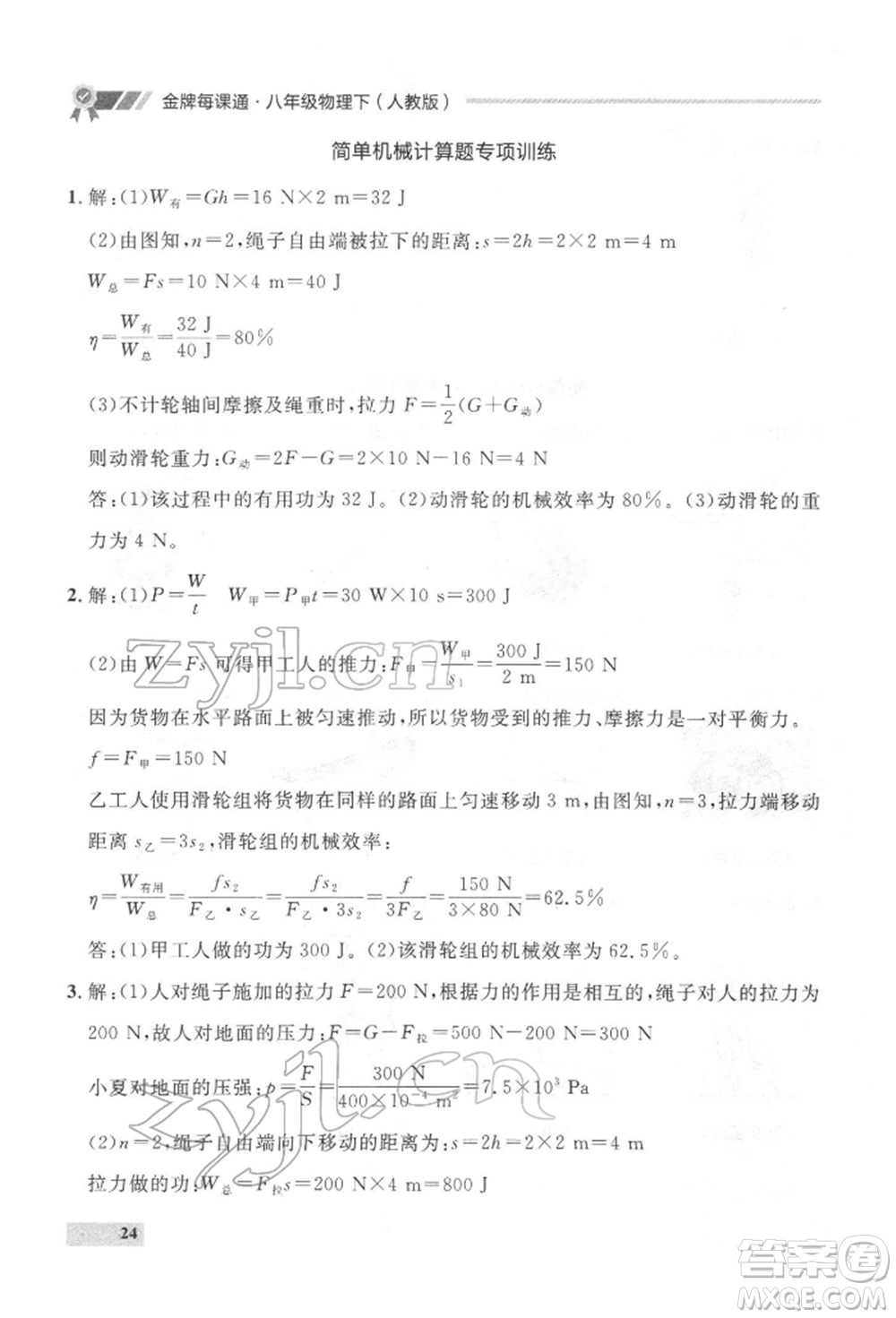 延邊大學(xué)出版社2022點(diǎn)石成金金牌每課通八年級下冊物理人教版大連專版參考答案