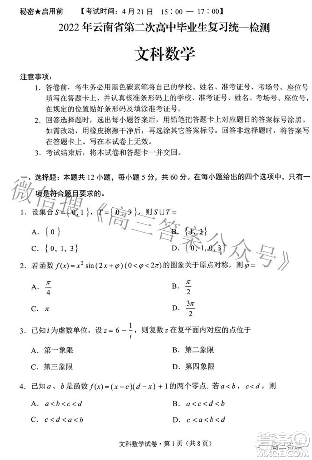 2022年云南省第二次高中畢業(yè)生復(fù)習(xí)統(tǒng)一檢測文科數(shù)學(xué)試題及答案