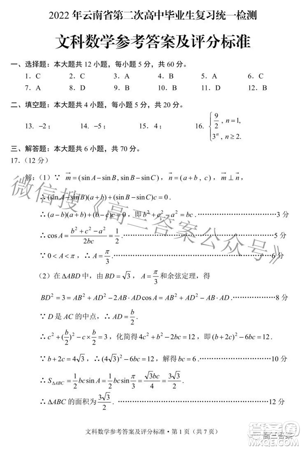 2022年云南省第二次高中畢業(yè)生復(fù)習(xí)統(tǒng)一檢測文科數(shù)學(xué)試題及答案