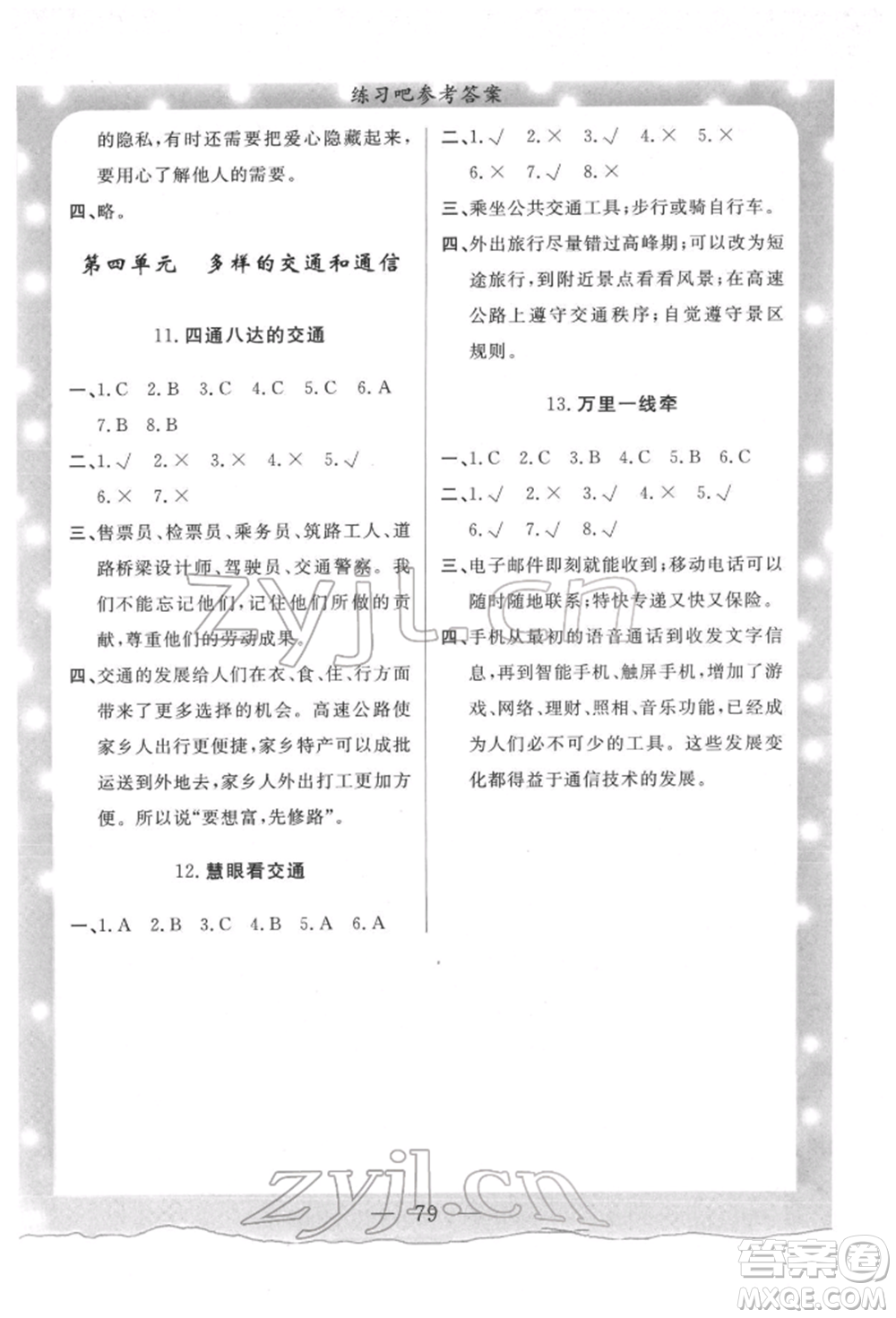 陜西人民出版社2022實驗教材新學(xué)案三年級下冊道德與法治人教版參考答案