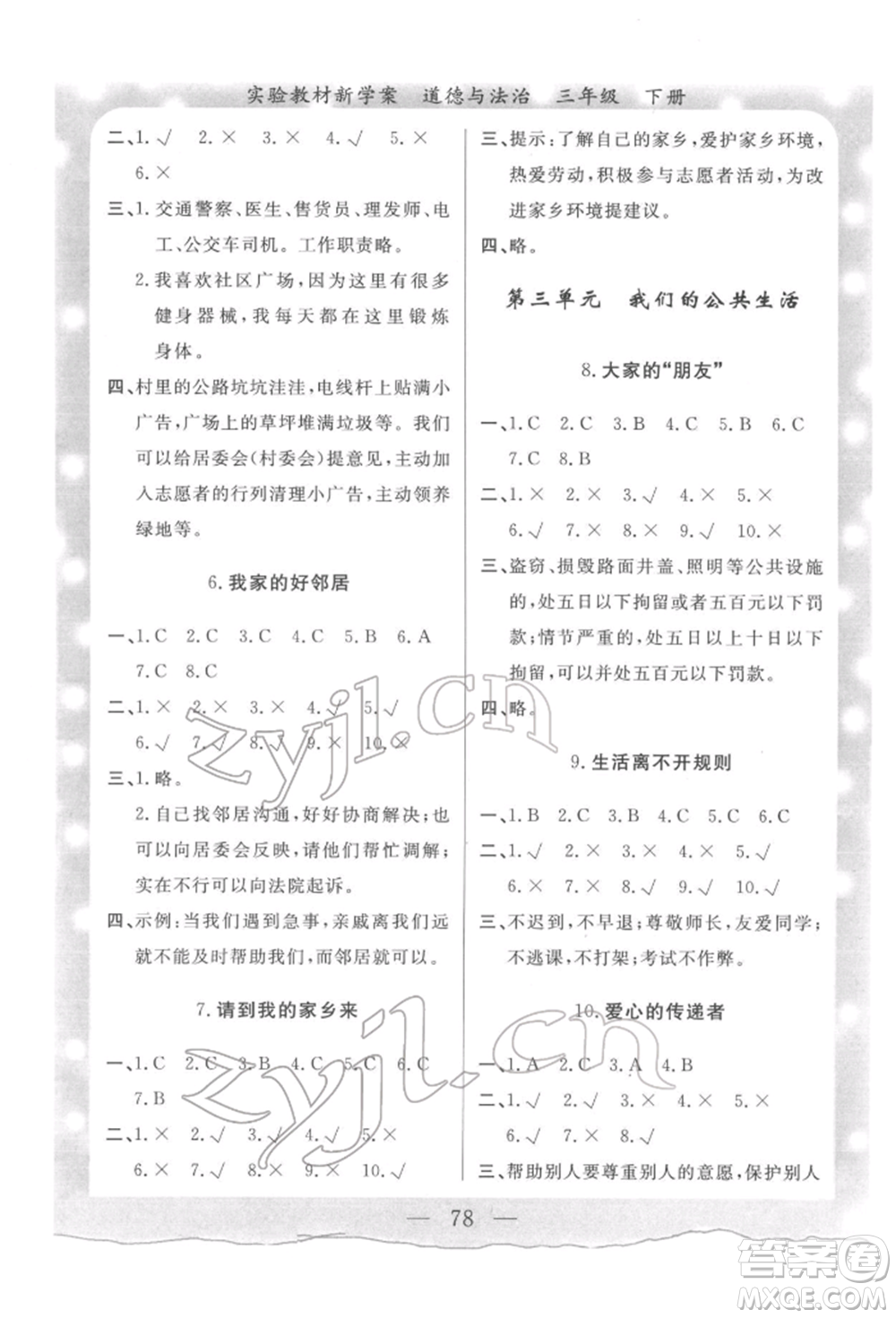 陜西人民出版社2022實驗教材新學(xué)案三年級下冊道德與法治人教版參考答案