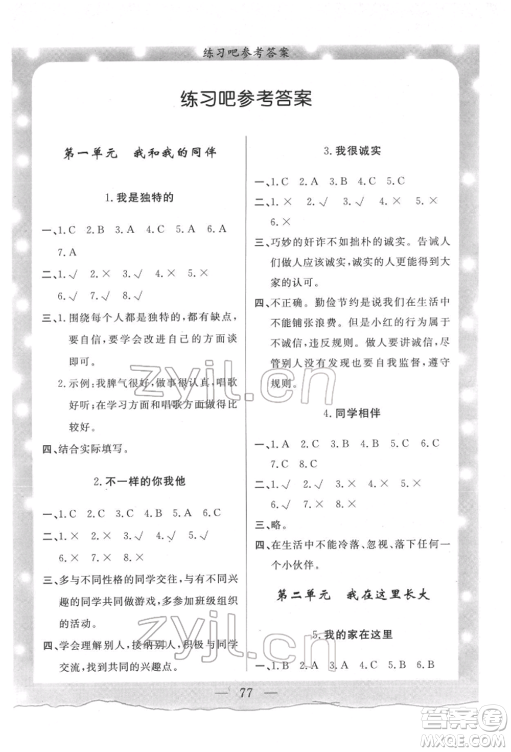 陜西人民出版社2022實驗教材新學(xué)案三年級下冊道德與法治人教版參考答案