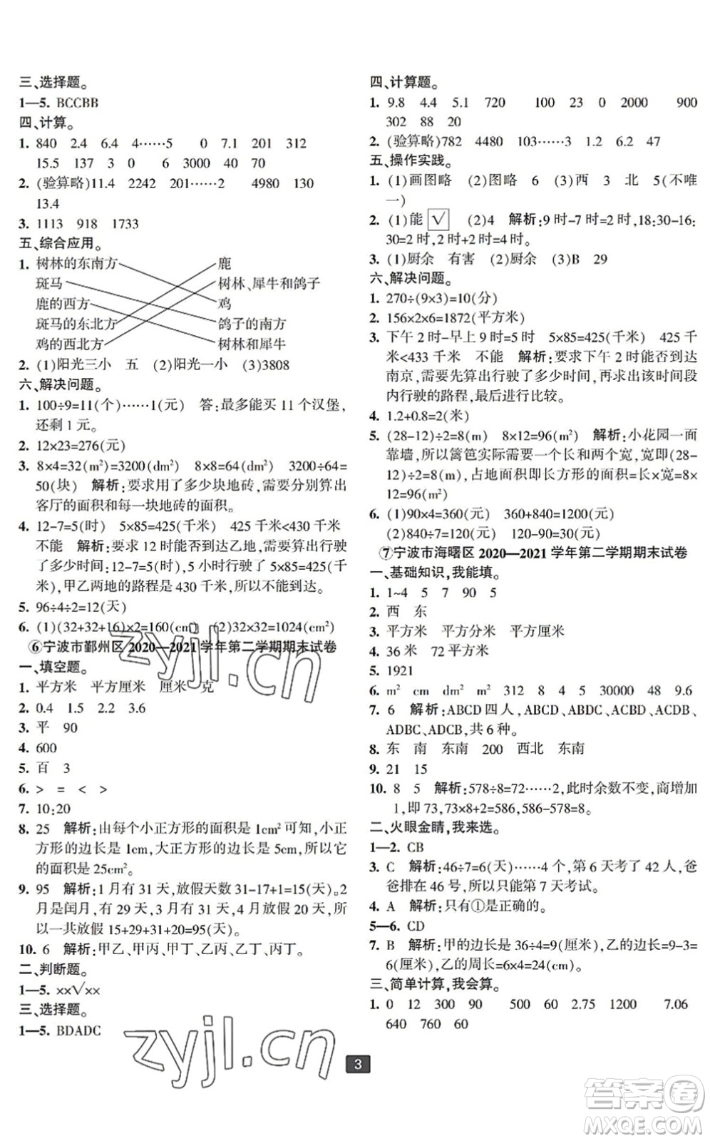 延邊人民出版社2022浙江新期末四年級數(shù)學(xué)下冊人教版寧波專版答案
