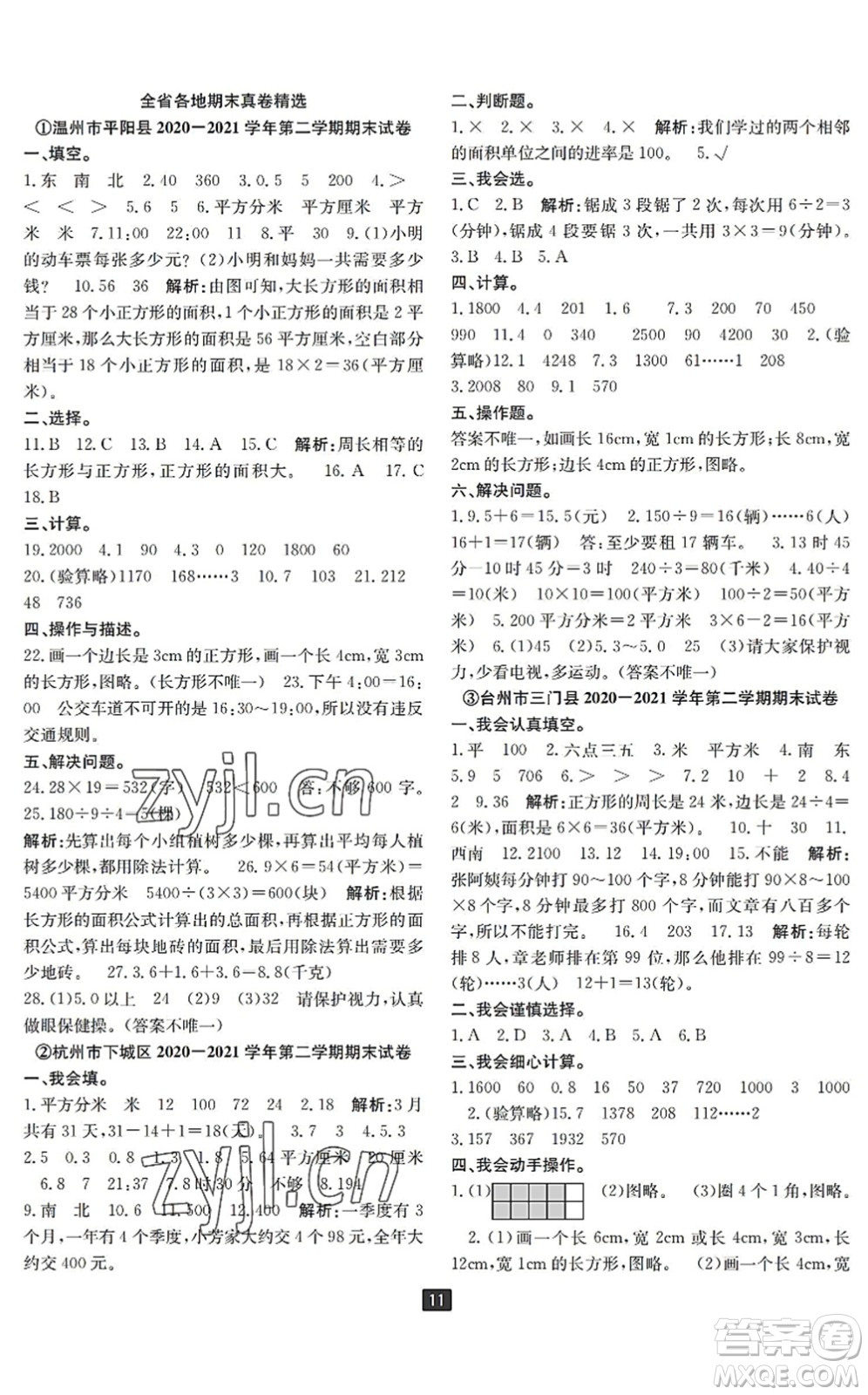 延邊人民出版社2022浙江新期末四年級數(shù)學(xué)下冊人教版寧波專版答案