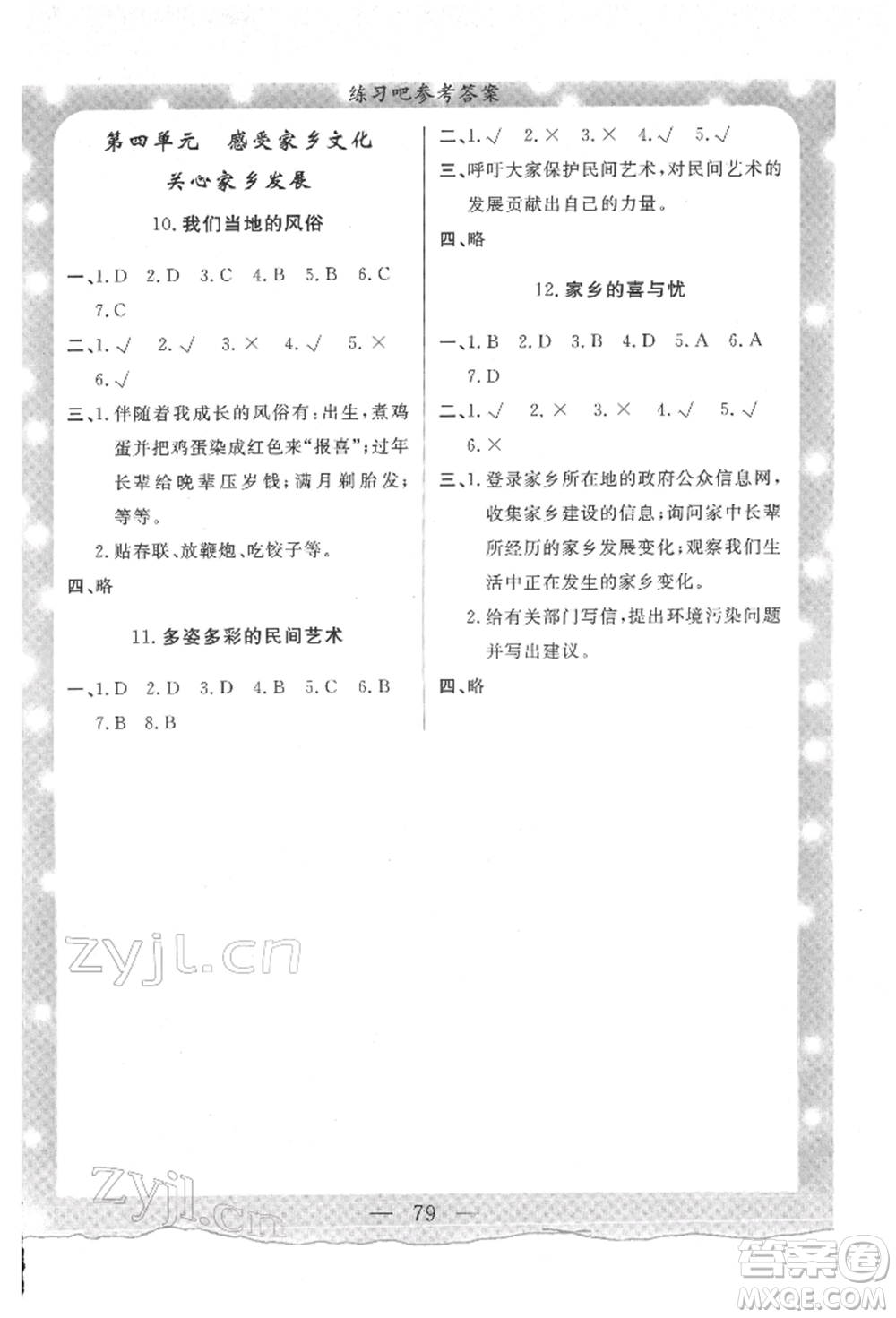 陜西人民出版社2022實(shí)驗(yàn)教材新學(xué)案四年級(jí)下冊(cè)道德與法治人教版參考答案