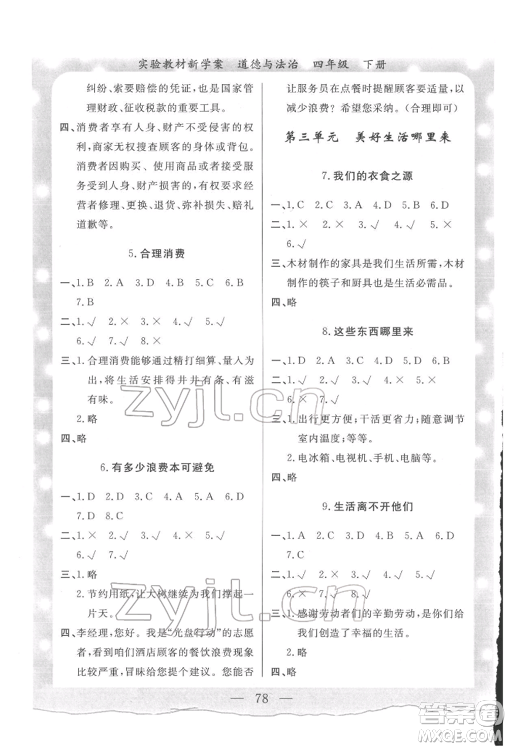 陜西人民出版社2022實(shí)驗(yàn)教材新學(xué)案四年級(jí)下冊(cè)道德與法治人教版參考答案