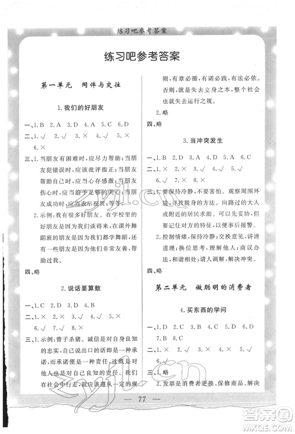 陜西人民出版社2022實(shí)驗(yàn)教材新學(xué)案四年級(jí)下冊(cè)道德與法治人教版參考答案