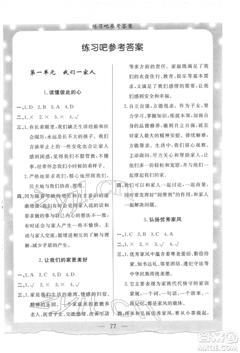 陜西人民出版社2022實驗教材新學(xué)案五年級下冊道德與法治人教版參考答案