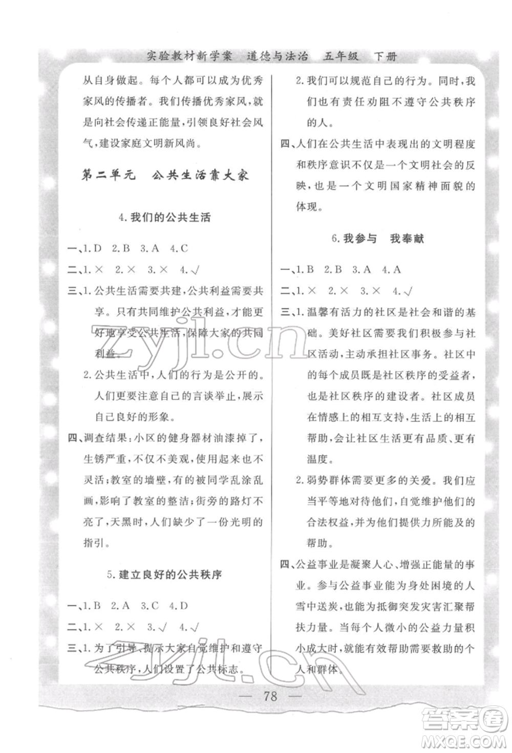陜西人民出版社2022實驗教材新學(xué)案五年級下冊道德與法治人教版參考答案