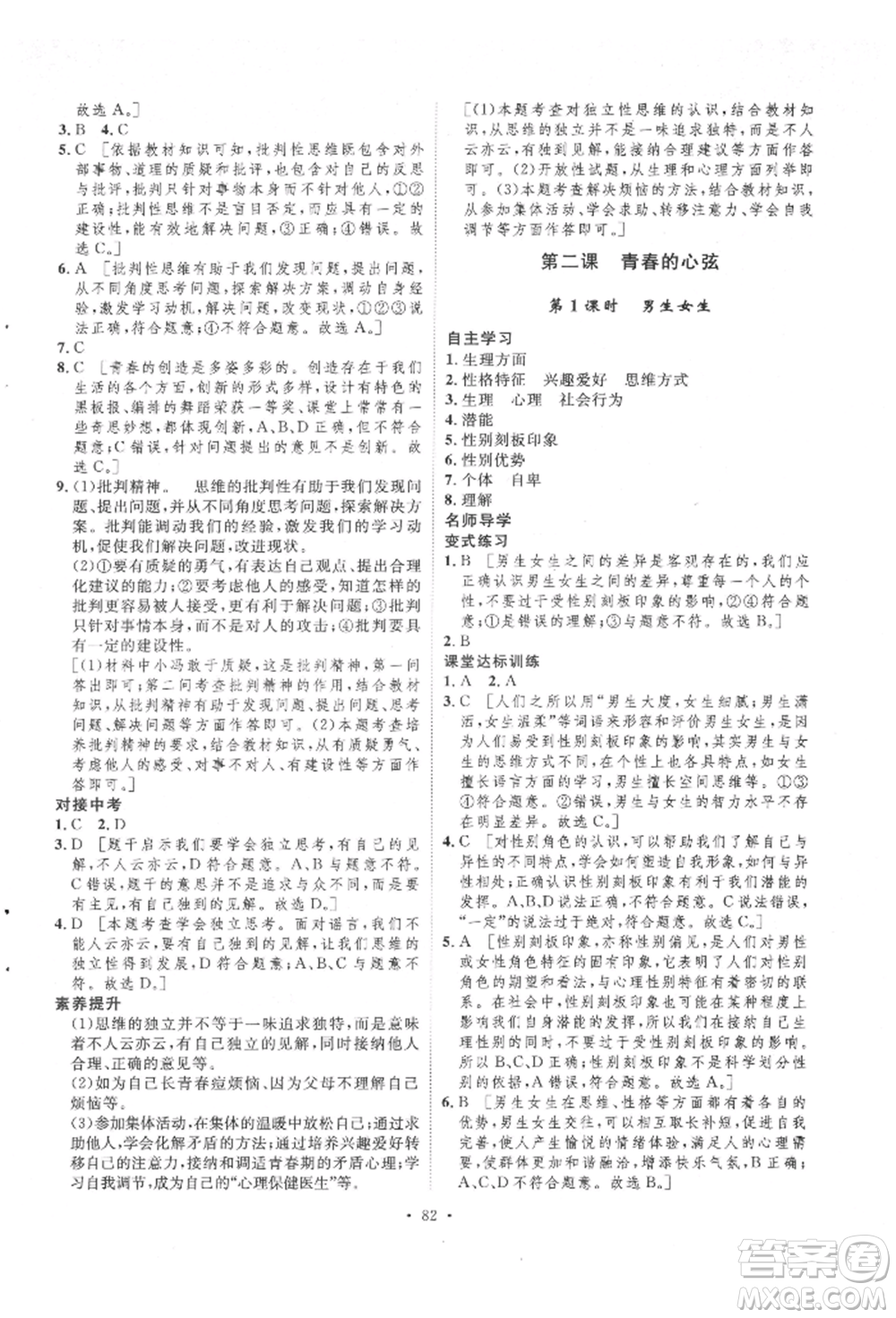 陜西人民出版社2022實(shí)驗(yàn)教材新學(xué)案七年級(jí)下冊(cè)道德與法治人教版參考答案